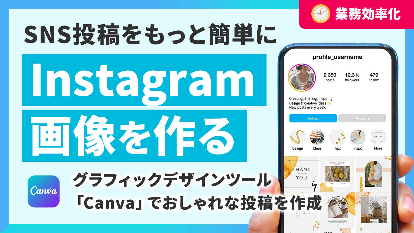 ⑥CanvaでInstagram投稿画像を作成する方法