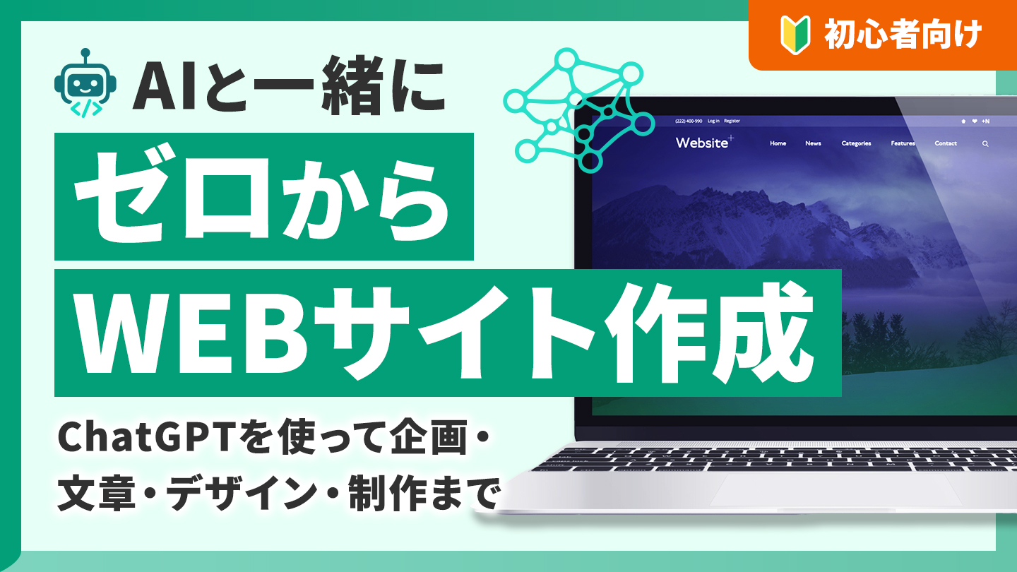 ③ChatGPTでWEBサイトを作成する方法