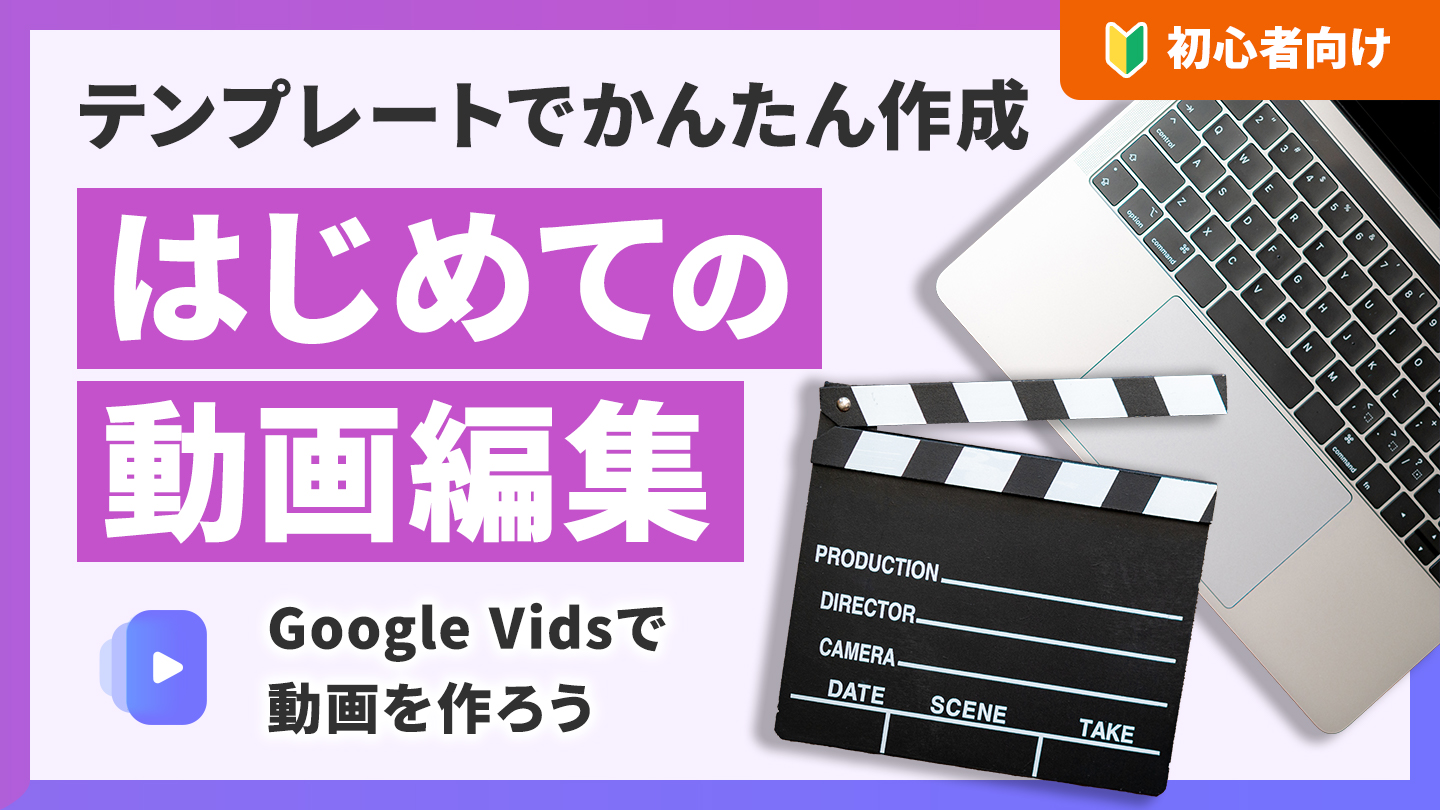 ⑩GoogleVidsで動画を編集する方法