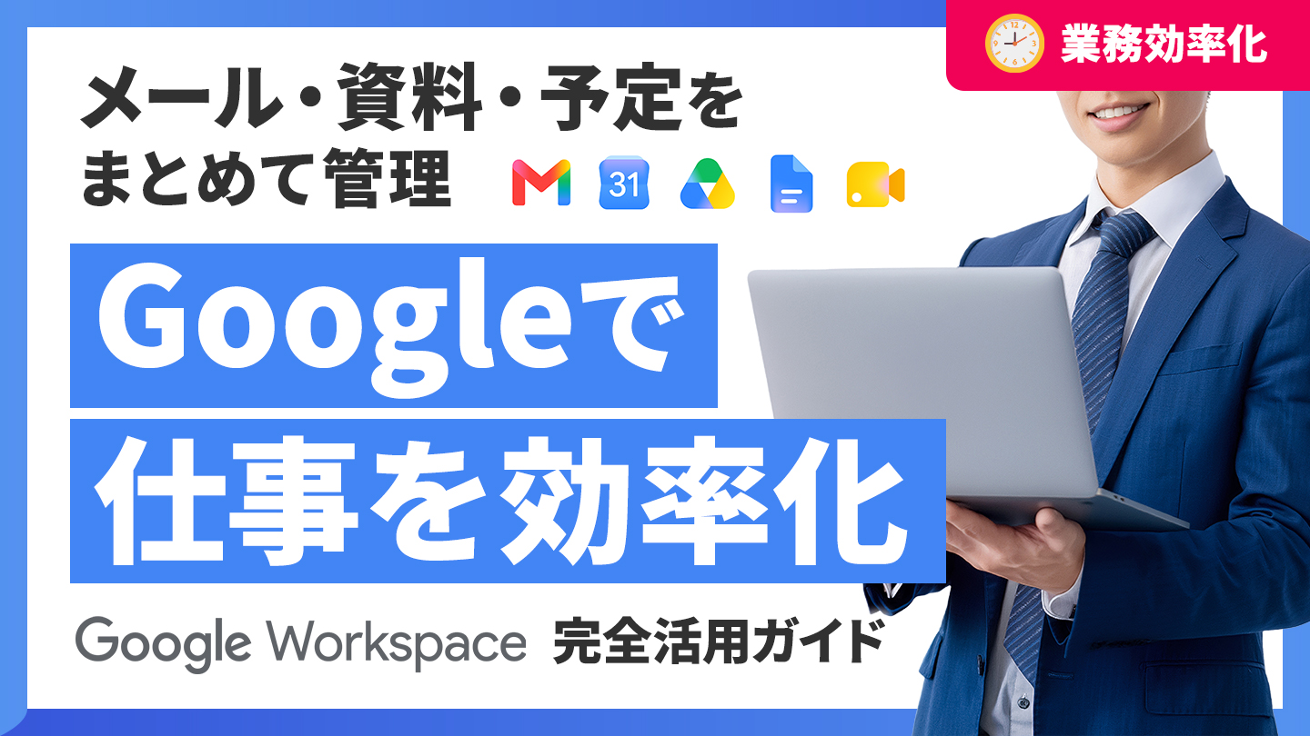 ⑨Googleワークスペース完全活用ガイド